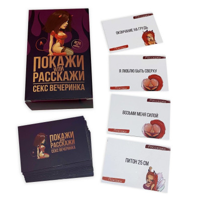 Еротична гра Покажи або розкажи 18+ Секс вечірка