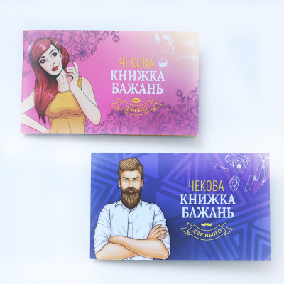 Чекова Книжка Бажань: Для Неї (UA) Чекова Книжка Бажань: Для Неї (UA)
