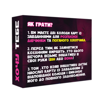 Еротична гра «Хочу тебе» (UA) Еротична гра «Хочу тебе» (UA)