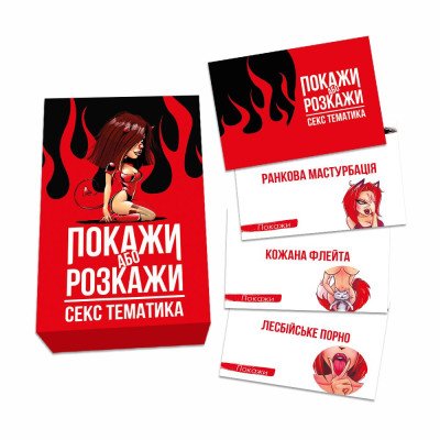 Еротична гра Покажи або розкажи - Секс тематика (UA) Еротична гра Покажи або розкажи - Секс тематика (UA)