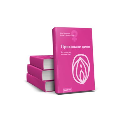 Книга "Приховане диво. Вся правда про анатомію жінки" Ніна Брохманн, Еллен Стьоккен Дааль Книга "Приховане диво. Вся правда про анатомію жінки" Ніна Брохманн, Еллен Стьоккен Дааль