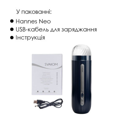 Інтерактивний смарт-мастурбатор Svakom Hannes Neo (м'ята упаковка!!!)