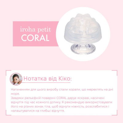 Стимулятор для ерогенних зон IROHA Petit – Coral, можна охолоджувати та нагрівати Стимулятор для ерогенних зон IROHA Petit – Coral, можна охолоджувати та нагрівати