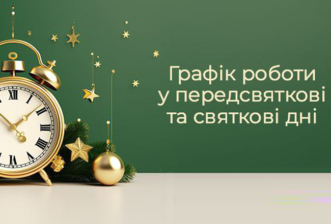 Графік відправки замовлень на свята: важлива інформація